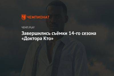 Завершились съёмки 14-го сезона «Доктора Кто»