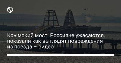 Крымский мост. Россияне ужасаются, показали как выглядят повреждения из поезда – видео