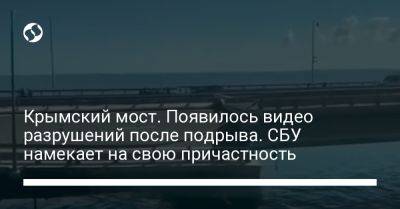 Крымский мост. Появилось видео разрушений после подрыва. СБУ намекает на свою причастность