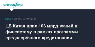 ЦБ Китая влил 103 млрд юаней в финсистему в рамках программы среднесрочного кредитования