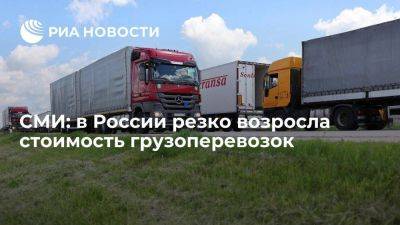 "Ъ": в России грузовые автоперевозки подорожали на 38% при увеличении спроса на 61%