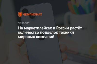 На маркетплейсах в России растёт количество подделок техники мировых компаний