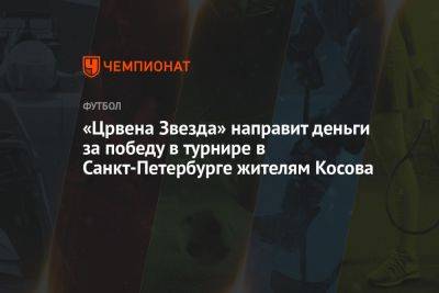 «Црвена Звезда» направит деньги за победу в турнире в Санкт-Петербурге жителям Косова
