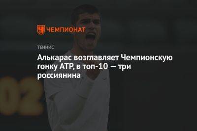 Алькарас возглавляет Чемпионскую гонку ATP, в топ-10 — три россиянина