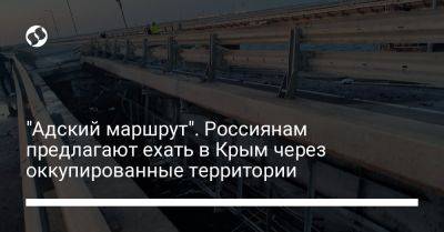 "Адский маршрут". Россиянам предлагают ехать в Крым через оккупированные территории