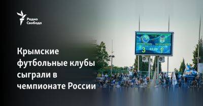 Крымские футбольные клубы сыграли в чемпионате России