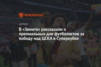 В «Зените» рассказали о премиальных для футболистов за победу над ЦСКА в Суперкубке