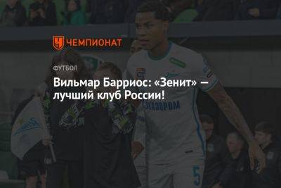 Вильмар Барриос: «Зенит» — лучший клуб России!
