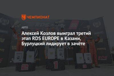 Алексей Козлов выиграл третий этап RDS EUROPE в Казани, Бурлуцкий лидирует в зачёте