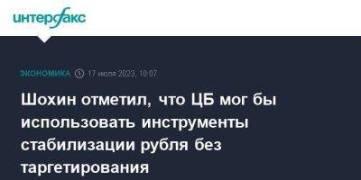 Александр Шохин - Шохин отметил, что ЦБ мог бы использовать инструменты стабилизации рубля без таргетирования - smartmoney.one - Москва - Россия