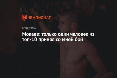 Мухаммад Мокаев - Мокаев: только один человек из топ-10 принял со мной бой - championat.com - Бразилия