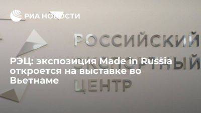 РЭЦ: экспозиция Made in Russia откроется на выставке во Вьетнаме