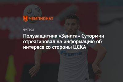 Полузащитник «Зенита» Сутормин отреагировал на информацию об интересе со стороны ЦСКА