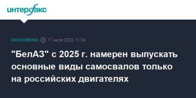 "БелАЗ" с 2025 г. намерен выпускать основные виды самосвалов только на российских двигателях