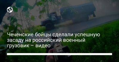 Чеченские бойцы сделали успешную засаду на российский военный грузовик – видео