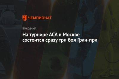На турнире АСА в Москве состоится сразу три боя Гран-при