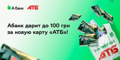 Абанк дарит до 100 грн всем клиентам, которые откроют карту «АТБ»!