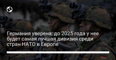 Германия уверена: до 2025 года у нее будет самая лучшая дивизия среди стран НАТО в Европе