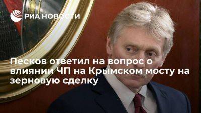 Песков отрицательно ответил на вопрос о влиянии ЧП на Крымском мосту на зерновую сделку
