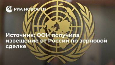 ООН получила извещение от российской стороны о приостановке зерновой сделки
