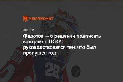 Федотов — о решении подписать контракт с ЦСКА: руководствовался тем, что был пропущен год