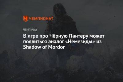 В игре про Чёрную Пантеру может появиться аналог «Немезиды» из Shadow of Mordor