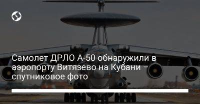 Самолет ДРЛО А-50 обнаружили в аэропорту Витязево на Кубани – спутниковое фото