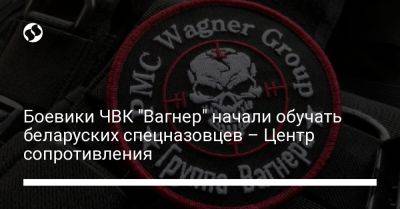 Боевики ЧВК "Вагнер" начали обучать беларуских спецназовцев – Центр сопротивления