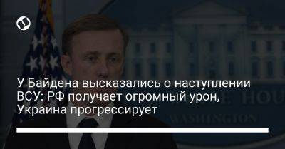У Байдена высказались о наступлении ВСУ: РФ получает огромный урон, Украина прогрессирует