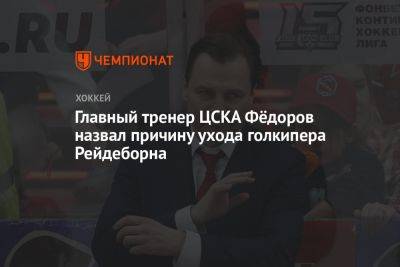 Главный тренер ЦСКА Фёдоров назвал причину ухода голкипера Рейдеборна