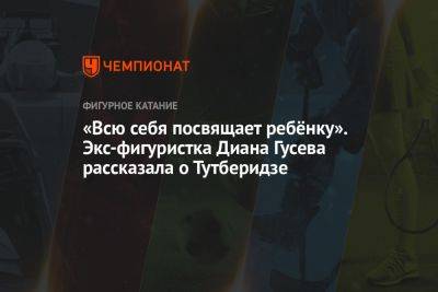 Этери Тутберидзе - Инна Гончаренко - «Всю себя посвящает ребёнку». Экс-фигуристка Диана Гусева рассказала о Тутберидзе - championat.com