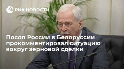 Посол в Белоруссии Грызлов: прекращение действия зерновой сделки лежит на совести Запада