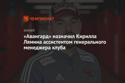 «Авангард» назначил Кирилла Лямина ассистентом генерального менеджера клуба