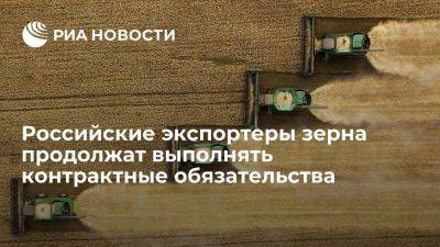 Российские экспортеры зерна продолжат выполнять все контрактные обязательства