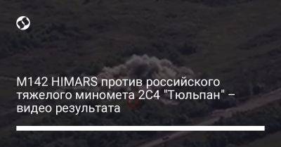 M142 HIMARS против российского тяжелого миномета 2С4 "Тюльпан" – видео результата