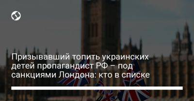 Призывавший топить украинских детей пропагандист РФ – под санкциями Лондона: кто в списке