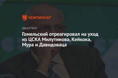 Гомельский отреагировал на уход из ЦСКА Милутинова, Кейкока, Мура и Давидоваца