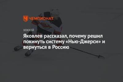 Яковлев рассказал, почему решил покинуть систему «Нью-Джерси» и вернуться в Россию