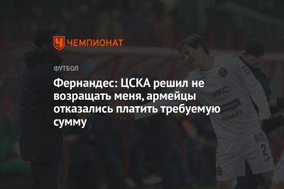 Фернандес: ЦСКА решил не возвращать меня, армейцы отказались платить требуемую сумму