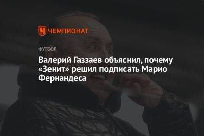 Валерий Газзаев объяснил, почему «Зенит» решил подписать Марио Фернандеса