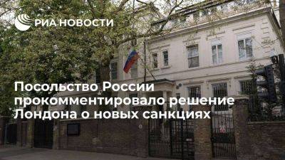 Посольство России назвало решение Лондона ввести новые санкции юридически ничтожным