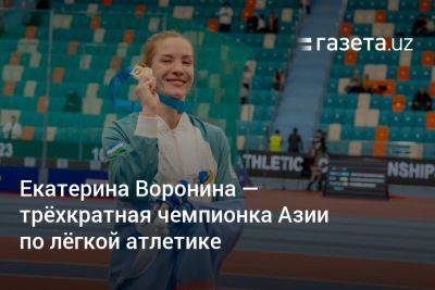 Екатерина Воронина — трёхкратная чемпионка Азии по лёгкой атлетике