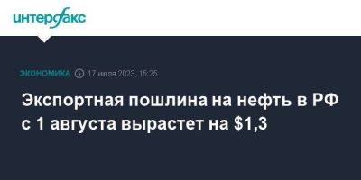 Экспортная пошлина на нефть в РФ с 1 августа вырастет на $1,3