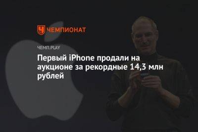 Первый iPhone продали на аукционе за рекордные 14,3 млн рублей