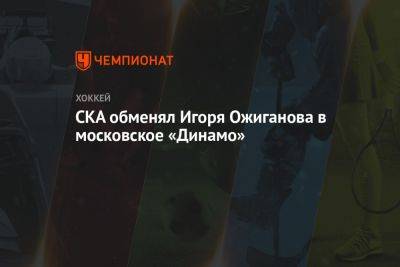 СКА обменял Игоря Ожиганова в московское «Динамо»