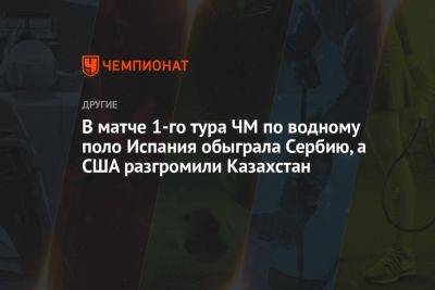 В матче 1-го тура ЧМ по водному поло Испания обыграла Сербию, а США разгромили Казахстан