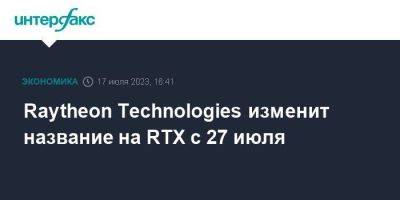 Raytheon Technologies изменит название на RTX с 27 июля