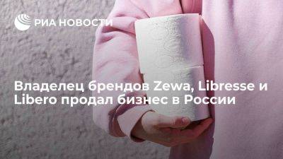 Компания Essity, владелец брендов Zewa, Libresse и Libero, продала бизнес в России