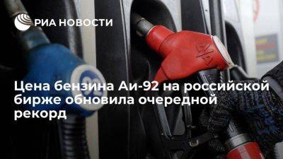 Цена бензина Аи-92 на российской бирже установила рекорд, превысив 60 тысяч рублей