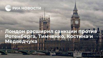 Лондон ввел транспортные ограничения против Ротенберга, Тимченко, Костина и Медведчука